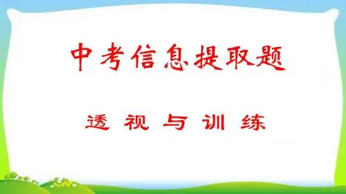 中考语文总复习专题信息提取题完美