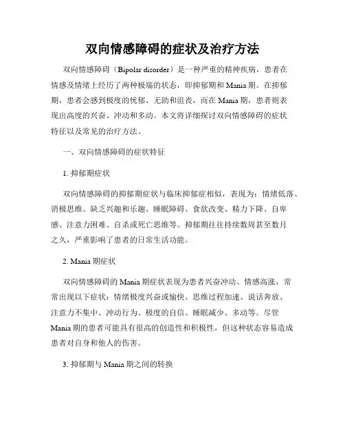 双向情感障碍的症状及治疗方法