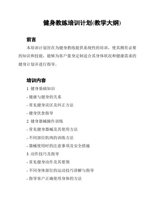 健身教练培训计划(教学大纲)