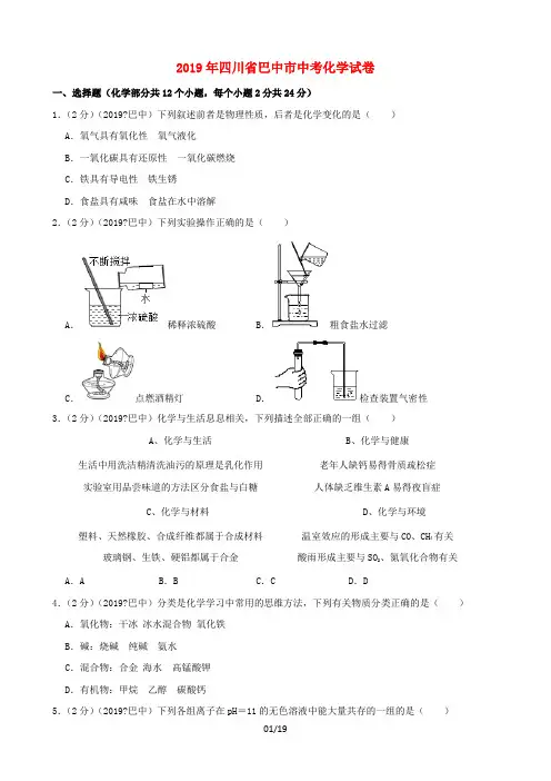 四川省巴中市2019年中考化学真题试题(含解析)