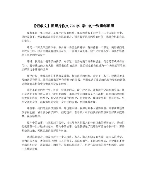 【记叙文】旧照片作文700字 家中的一张童年旧照