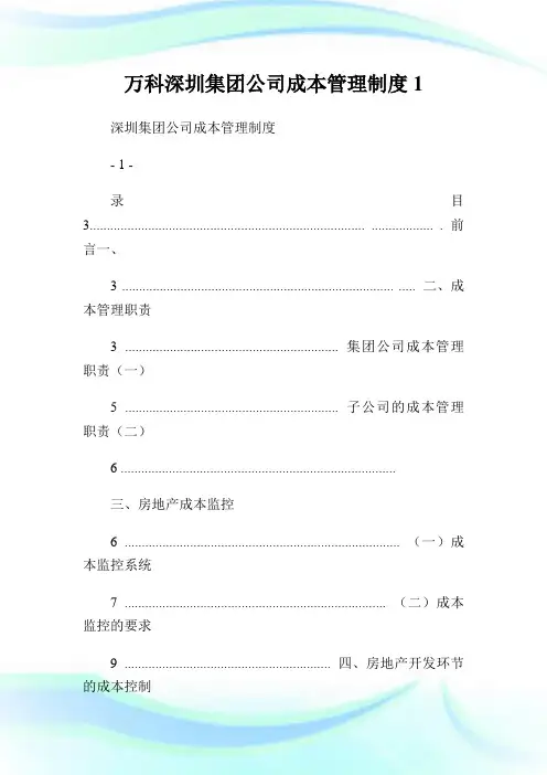 万科深圳集团公司成本管理制度1通用.doc