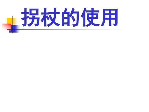 拐杖的使用PPT课件
