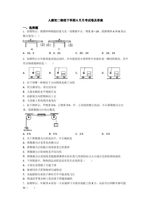人教初二物理下学期6月月考试卷及答案