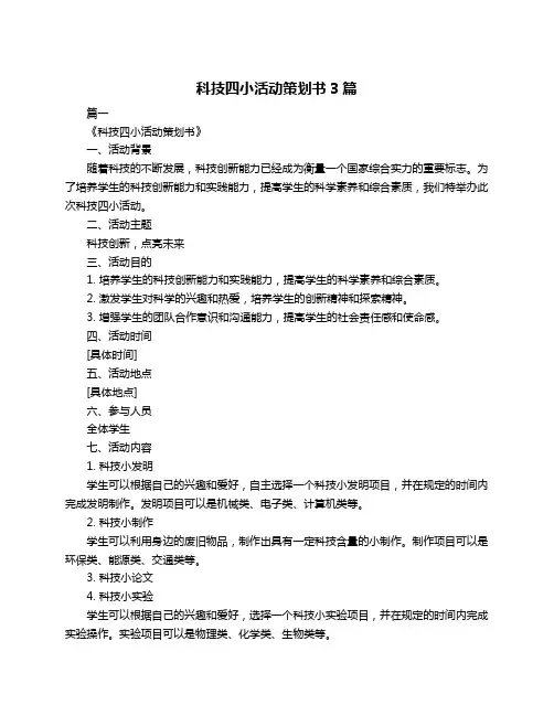 科技四小活动策划书3篇