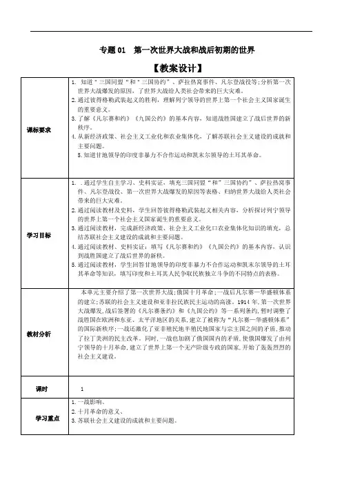 专题01 第一次世界大战和战后初期的世界(教学设计)