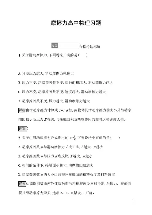 摩擦力高中物理习题