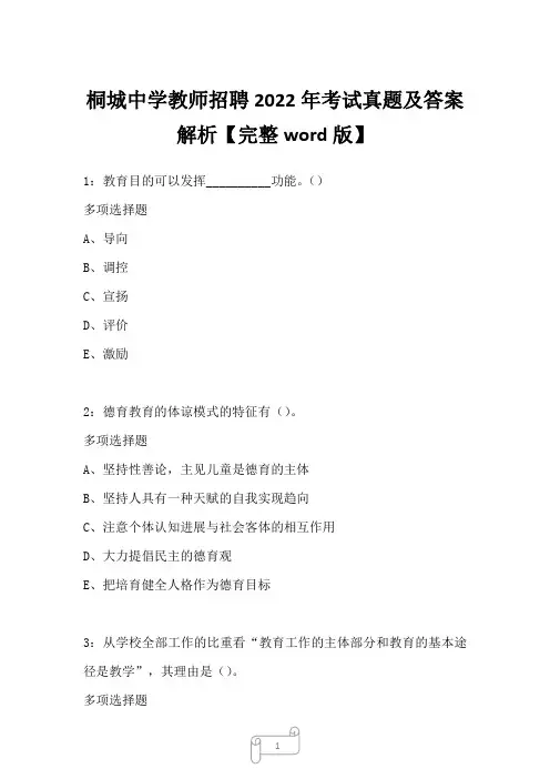 桐城中学教师招聘2022年考试真题及答案解析二