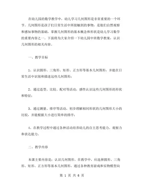 幼儿园中班数学教案,认识几何图形
