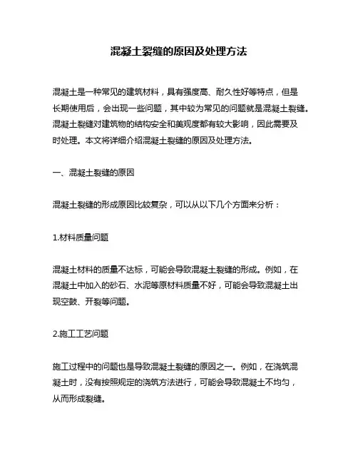 混凝土裂缝的原因及处理方法