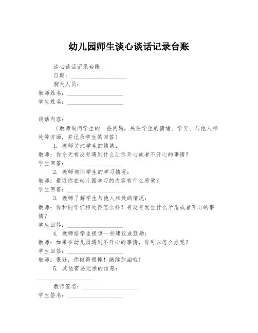 幼儿园师生谈心谈话记录台账