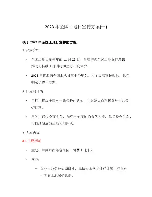 2023年全国土地日宣传方案(一)