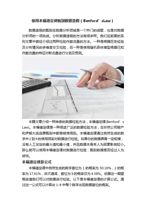 使用本福德定律甄别数据造假（Benford’sLaw）