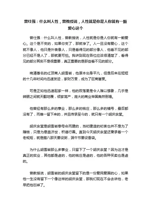曾仕强：什么叫人性，曾教授说，人性就是你是人你就有一颗爱心这个