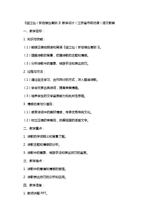 《临江仙(梦后楼台高锁)》教学设计(江苏省市级优课)语文教案