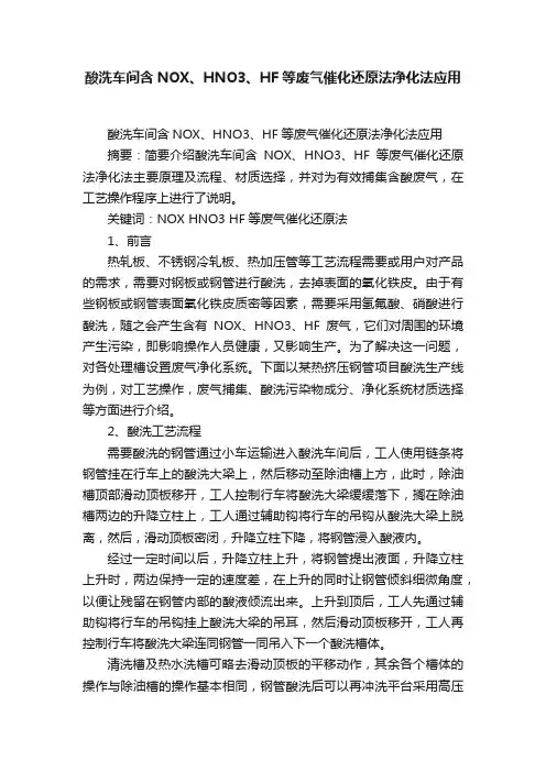 酸洗车间含NOX、HNO3、HF等废气催化还原法净化法应用