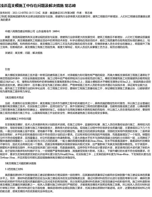 浅谈高支模施工中存在问题及解决措施常志峰