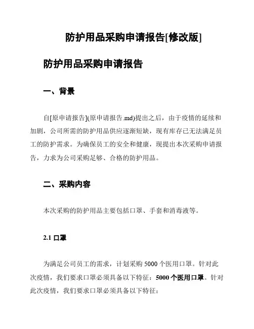 防护用品采购申请报告[修改版]