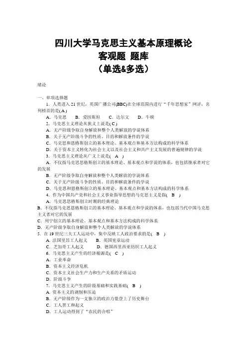 四川大学马克思主义基本原理概论期末考题