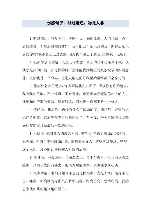 伤感句子：时过境迁,物是人非