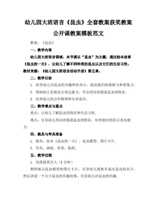 幼儿园大班语言《昆虫》全套教案获奖教案公开课教案模板范文