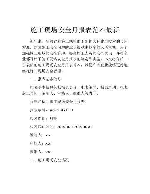 施工现场安全月报表范本最新