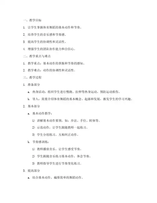 体育舞蹈教案教学设计模板