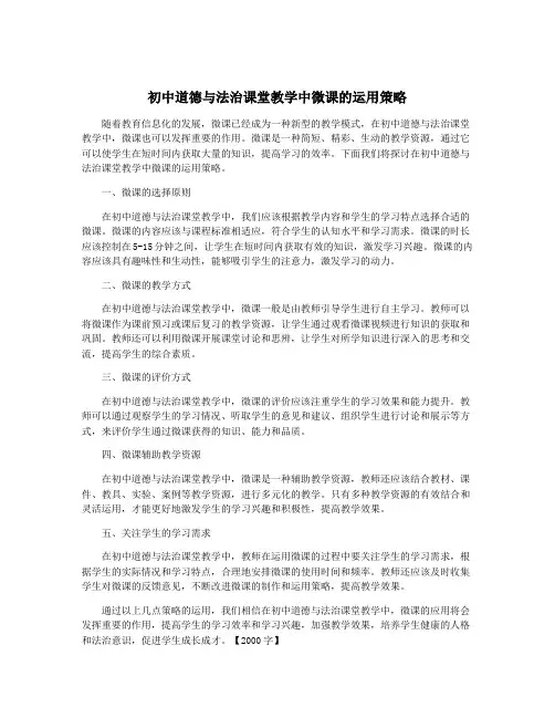 初中道德与法治课堂教学中微课的运用策略
