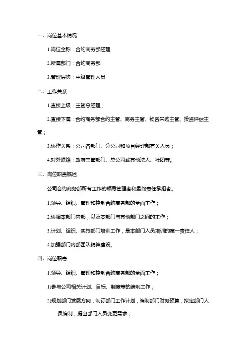 建筑工程公司总承包部合约商务部经理岗位说明书