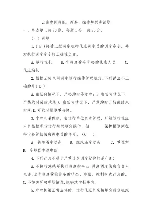 调规两票操作规程考试题及及答案