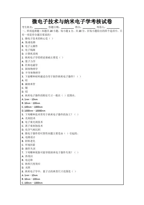 微电子技术与纳米电子学考核试卷