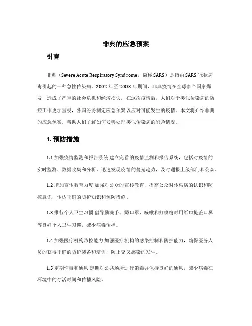 非典的应急预案