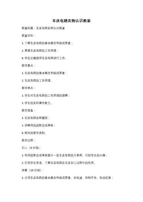 车床电路实物认识教案