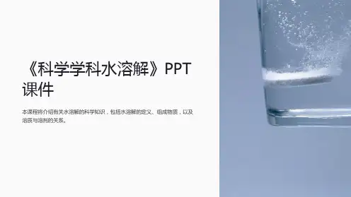 《科学学科水溶解》课件