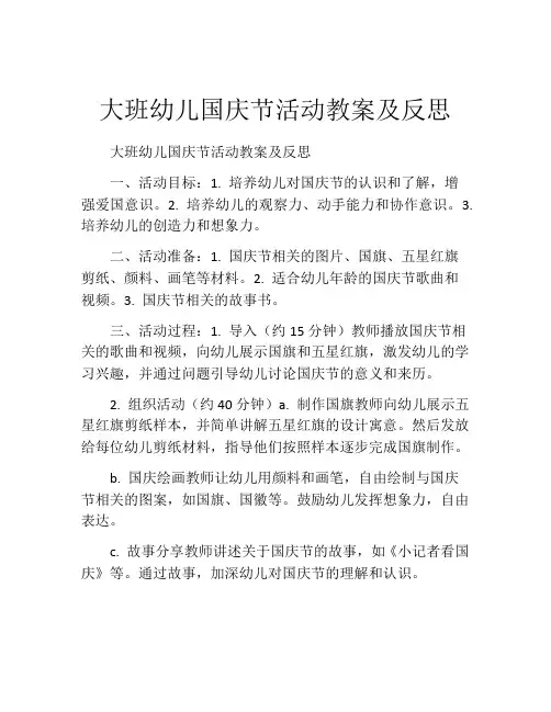 大班幼儿国庆节活动教案及反思