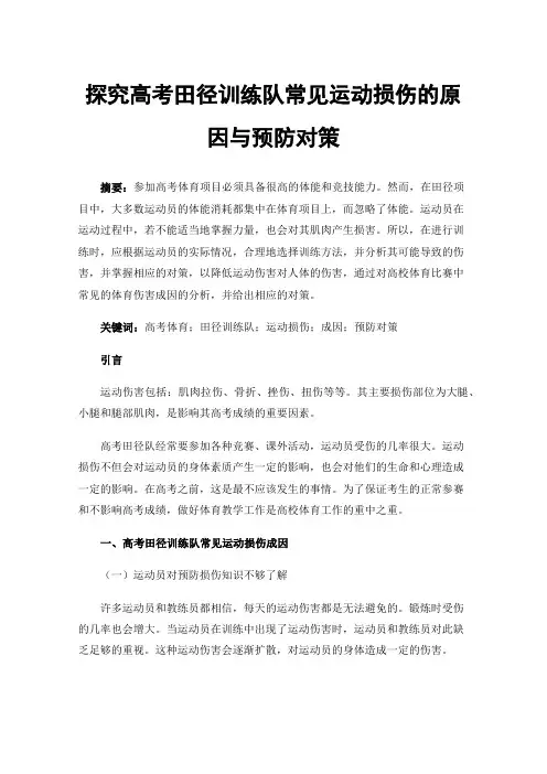 探究高考田径训练队常见运动损伤的原因与预防对策