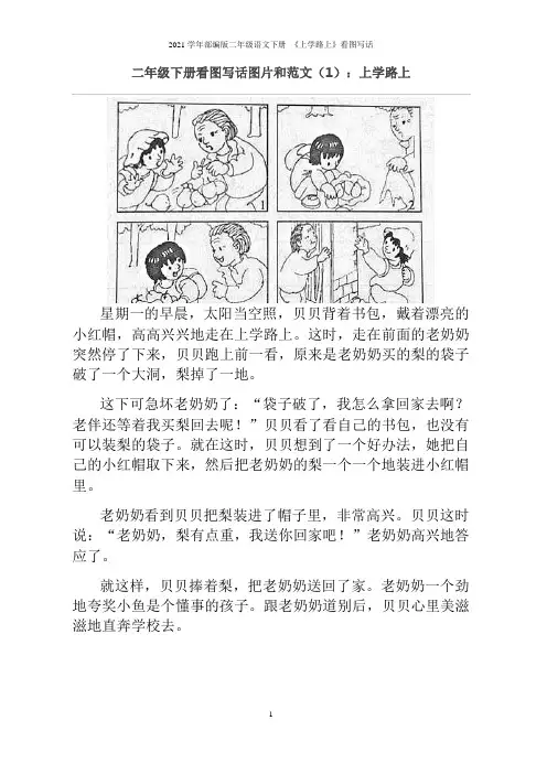2021学年部编版二年级语文下册 《上学路上》看图写话