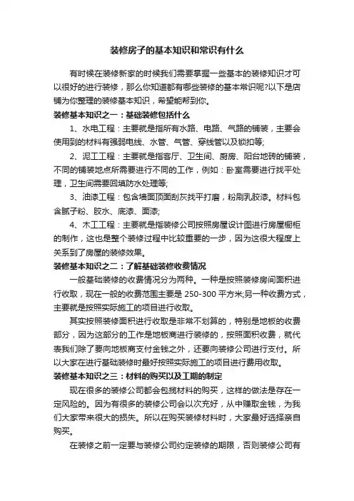 装修房子的基本知识和常识有什么