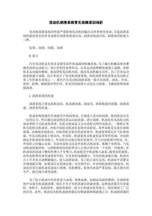 发动机润滑系统常见故障原因浅析