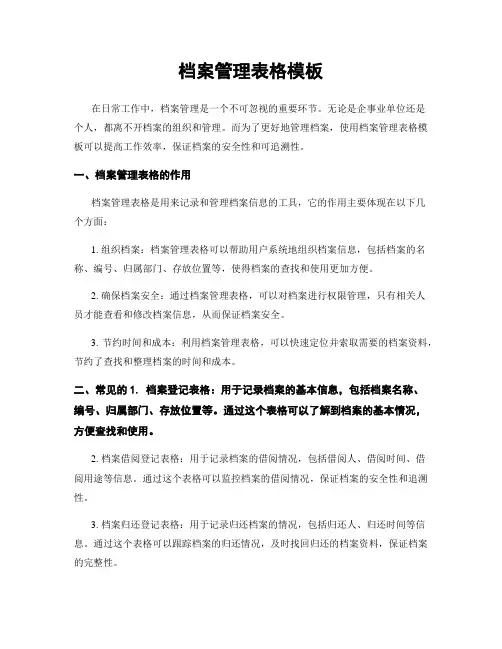 档案管理表格模板