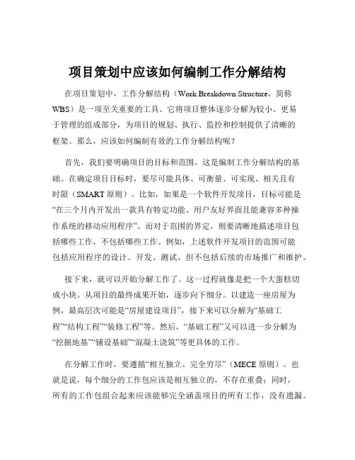 项目策划中应该如何编制工作分解结构