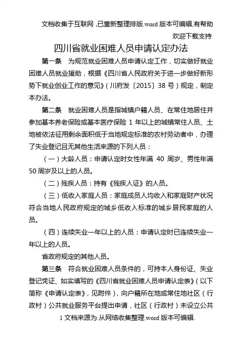 四川省就业困难人员申请认定办法