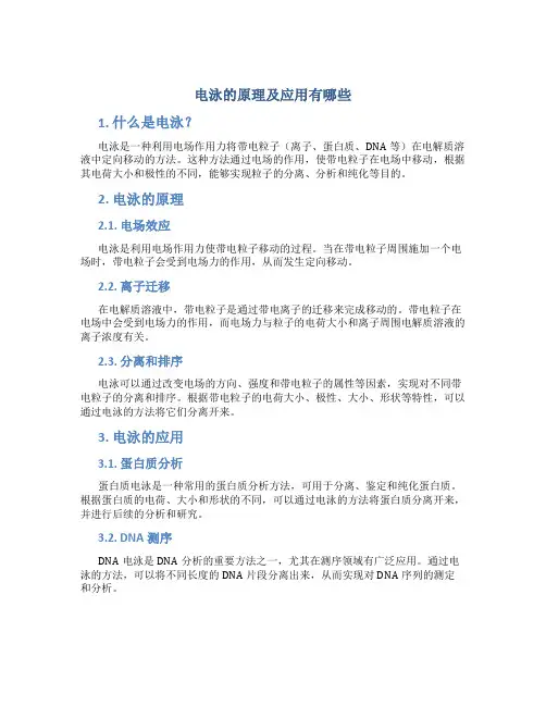 电泳的原理及应用有哪些