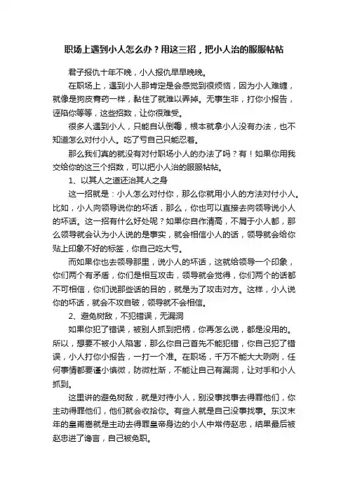 职场上遇到小人怎么办？用这三招，把小人治的服服帖帖