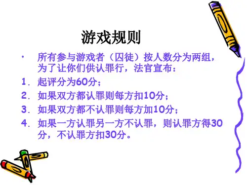 团队游戏(囚徒困境)共17页