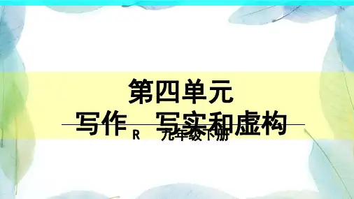 人教版九年级语文下册第四单元 写作