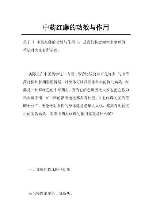 中药红藤的功效与作用