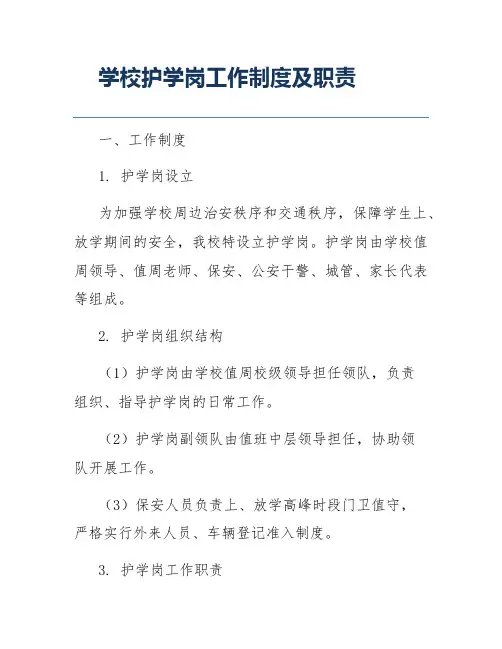学校护学岗工作制度及职责