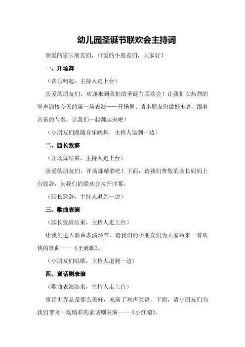 幼儿园圣诞节联欢会主持词