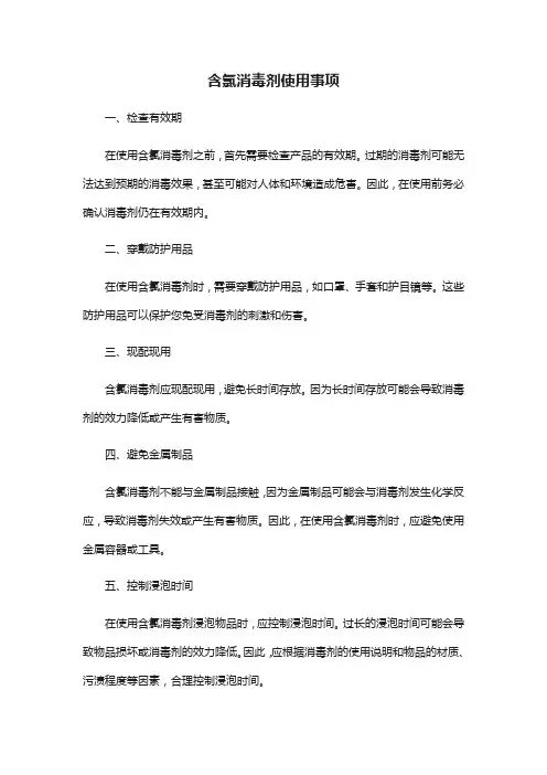 含氯消毒剂的使用事项